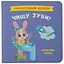 Книга Самостійний малюк. Чищу зуби! Crystal Book 4891 - миниатюра 1