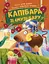Капібара зі смузі-бару - Юлія Олефір - миниатюра 1