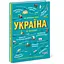 Книга Ранок Україна. Від первісних часів до сьогодення - Сергій Жуков (Л901373У) - миниатюра 1