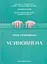 Усиновлена - Неля Романовська - мініатюра 1