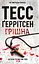 Грішна - Тесс Ґеррітсен - мініатюра 1