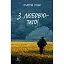 Книга З любов'ю — тато! Автор - Валерій Пузік (Лабораторія) - мініатюра 1