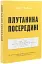 Плутанина посередині. Від стартапу - до успіху, як не схибити посеред шляху - мініатюра 3