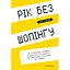 Рік без шопінгу - Кейт Фландерс - мініатюра 1
