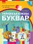 Українська мова. 1 клас. Буквар. Підручник. Частина 1 - миниатюра 1