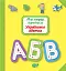 Мої перші прописи. Українська абетка - мініатюра 1