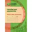 Украинская литература. 6 класс. Тетрадь моих достижений - миниатюра 1