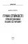 Грані стійкості. Прикордонники в боях за Україну - мініатюра 2