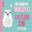Книга Мишко та хиткий зуб. Автор - Ровена Бліт (Жорж) - мініатюра 1