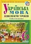 Українська мова. Конспекти уроків. 6 клас. І семестр. Посібник для вчителя (за підручником О.В. Заболотного, В.В. Заболотного) - мініатюра 1