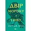 Двір мороку і гніву - Сара Дж. Маас Vivat (9786171707559) - мініатюра 1