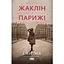 Жаклін у Парижі - Енн Ма - мініатюра 1