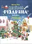 Дивовижна різдвяна книжка. Святкові ігри та головоломки - Вайолет Пето - мініатюра 1