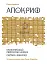 Апокриф - мініатюра 1