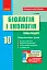 Біологія і екологія. 10 клас. Плани-конспекти уроків. Рівень стандарту - миниатюра 1