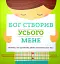 Бог створив усього мене. Книжка, яка допоможе дітям захистити своє тіло - миниатюра 1