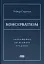 Консерватизм. Запрошення до великої традиції - миниатюра 1