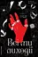 Всі ми лиходії. Книга 1 - Аманда Фуді - миниатюра 1