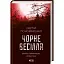 Книга Велика Тиша. Книга 1. Чорне весілля - Сергій Пономаренко (КСД) - мініатюра 1