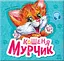 Кошеня Мурчик - Ірина Сонечко - мініатюра 1