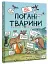 неПогані тварини - миниатюра 2