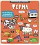 Маленькі дослідники. Ферма - миниатюра 1