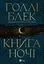 Книга ночі - Голлі Блек - мініатюра 1