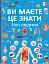 Ви маєте це знати. Тіло людини - миниатюра 1