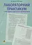 Лабораторний практикум з методики навчання математики. Навчальний посібник для студентів вищих навчальних закладів - миниатюра 1