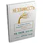 Несокрушимость. Как заложить крепкий фундамент покоя, силы и счастья - Рик Генсон - миниатюра 1