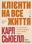 Клієнти на все життя. Як перетворити разового покупця на постійного клієнта - мініатюра 1
