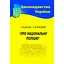 Закон України «Про національну поліцію» - мініатюра 1