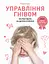 Управління гнівом: як реагувати на дитячі істерики - Мадлен Дені - миниатюра 1