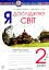 Я досліджую світ. 2 клас. Робочий зошит - мініатюра 1