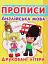 Прописи. Англійська мова. Друковані літери - миниатюра 1