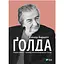 Голда — Элинор Баркетт Vivat (9789669820938) - миниатюра 1