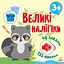 Наклей єнота - Наталія Мусієнко - миниатюра 1