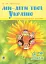 Ми - діти твої, Україно. Сценарії виховних заходів. 1-4 класи - миниатюра 1