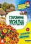 Старовинна Україна - Ольга Казакіна - мініатюра 1