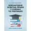 Міжнародне освітнє право у схемах та таблицях - мініатюра 1
