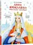 Анна Ярославна. Київська князівна - королева Франції - миниатюра 2