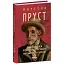 Книга У пошуках втраченого часу. На Свановій стороні. Зібрання творів - Марсель Пруст (Folio) - мініатюра 1