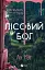 Лісовий бог - мініатюра 1