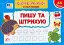 Експрес-прописи з наліпками. Пишу та штрихую - миниатюра 1