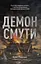 Демон смути. Сага про гординю, розпач і героїзм напередодні Громадянської війни у США - мініатюра 1