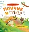 Хвостаті пригоди. Пончик та Грінка. Знайомство - миниатюра 1