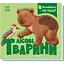 Познайомся і погладь: Лісові тварини - Ірина Потаніна (557587) - мініатюра 1