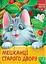 Мешканці Старого Двору - Роман Росіцький - миниатюра 1