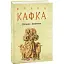 Книга Процес. Америка - Франц Кафка (Folio) (суперобкладинка) - мініатюра 1