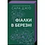Фіалки в березні - Сара Джіо - мініатюра 1